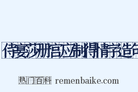 侍宴莎册宫应制得情字造句是什么意思的图片